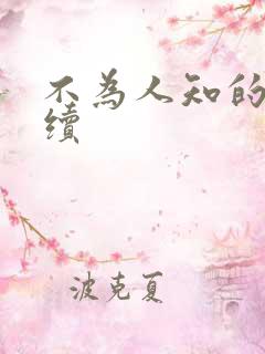 不为人知的触碰续