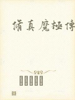 修真魔极传攻略