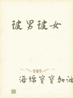 彼男彼女