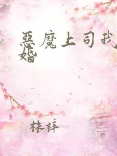 恶魔上司我要离婚