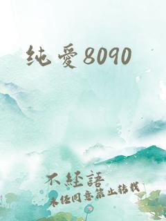 纯爱8090