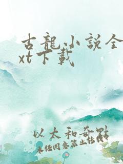 古龙小说全集txt下载