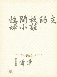 性开放的交换艳妇小说