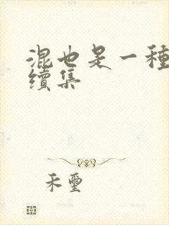 混也是一种生活续集