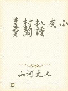 农村扒灰小说免费阅读