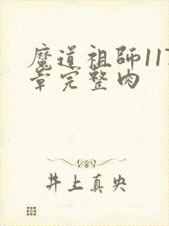 魔道祖师117章完整肉