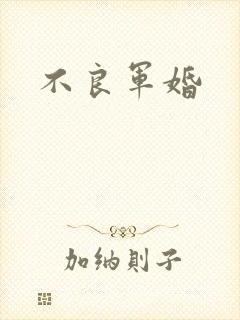 不良军婚