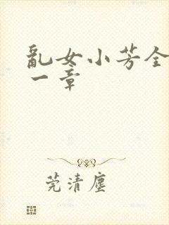 乱女小芳全集第一章