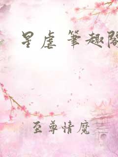 星虐 笔趣阁