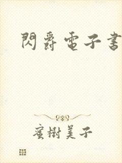 闪爵电子书下载