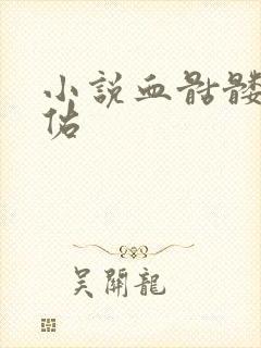 小说血骷髅楚天佑