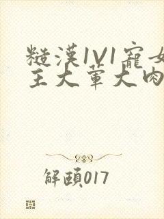 糙汉1V1宠女主大荤大肉