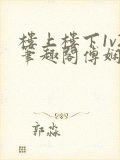 楼上楼下1v2笔趣阁傅娴翎