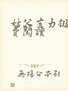 姑父有力挺送免费阅读