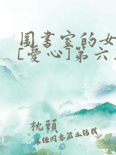 图书室的女朋友[爱心]第六集