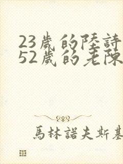 23岁的陆诗琪52岁的老陈是谁