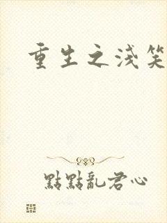 重生之浅笑倾城