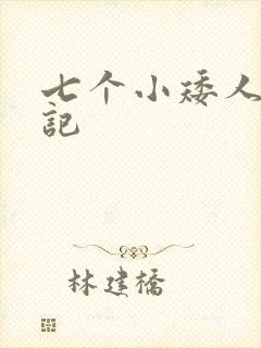 七个小矮人猎艳记