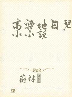 高粱地日儿媳妇小小说