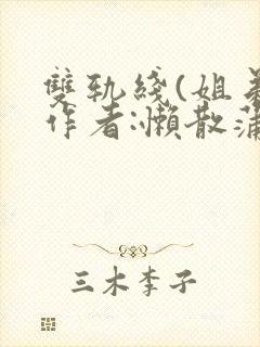 双轨线(姐弟)作者:懒散蒲公英