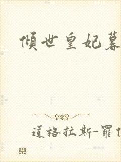 倾世皇妃暮琬凝