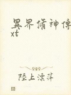 异界修神传奇txt