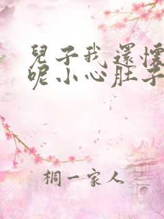 儿子我还怀着孕呢小心肚子