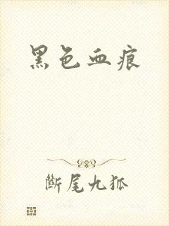黑色血痕