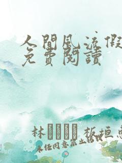 人间风流假太监免费阅读