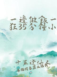 一边做饭一边躁狂35分钟小说