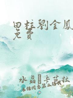 田柱刘金凤医生免费