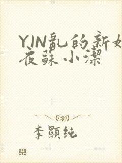 YIN乱的新婚夜苏小洁