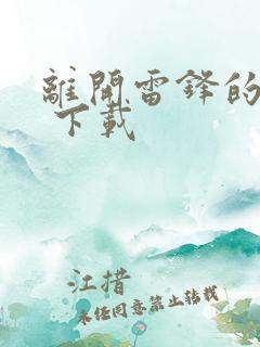 离开雷锋的日子 下载