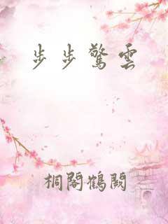 步步惊云