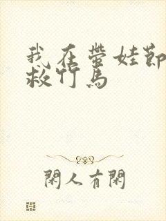 我在带娃节目拯救竹马