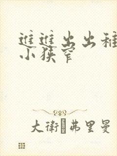 进进出出稚嫩娇小狭窄