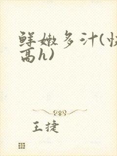 鲜嫩多汁(快穿高h)