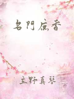 名门庶香