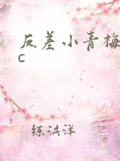 反差小青梅不经c