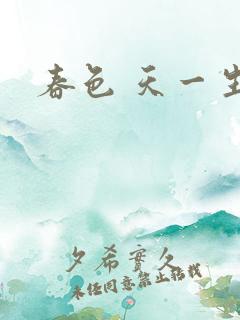春色 天一生水