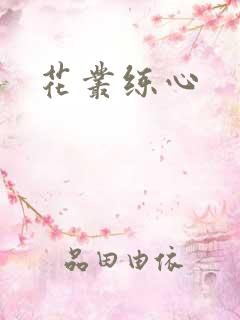 花丛练心