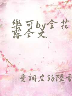 乐可by金花玉露全文