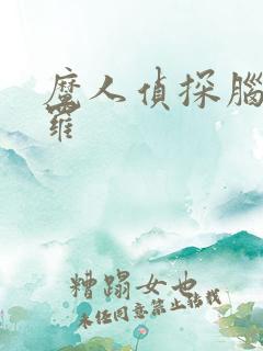 魔人侦探脑啮涅罗