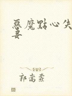 恶魔点心失心前妻