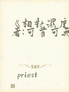 《相对湿度》作者:可有可无阅读