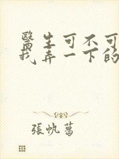 医生可不可以帮我弄一下的书