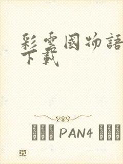 彩云国物语小说下载