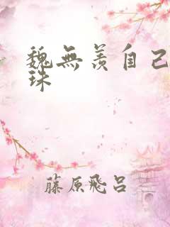 魏无羡自己玩串珠