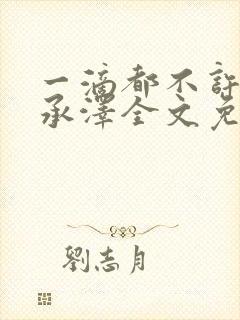 一滴都不许漏魏承泽全文免费阅读