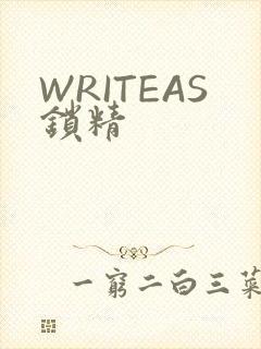 WRITEAS锁精